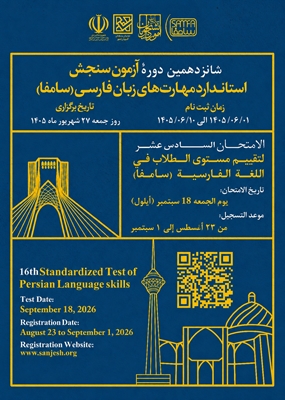 ﺷﺎﻧﺰدﻫﻤﯿﻦ دوره آزمون ﺳـﻨﺠﺶ  اﺳـﺘﺎﻧﺪارد ﻣﻬﺎرتﻫﺎی  زﺑﺎن ﻓﺎرﺳـی(ﺳﺎﻣﻔﺎ )